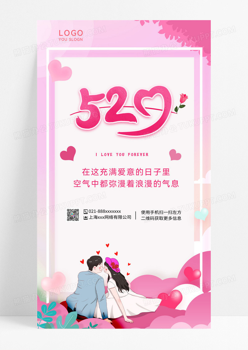 粉色插画520情人节手机海报粉色插画520情人节手机海报