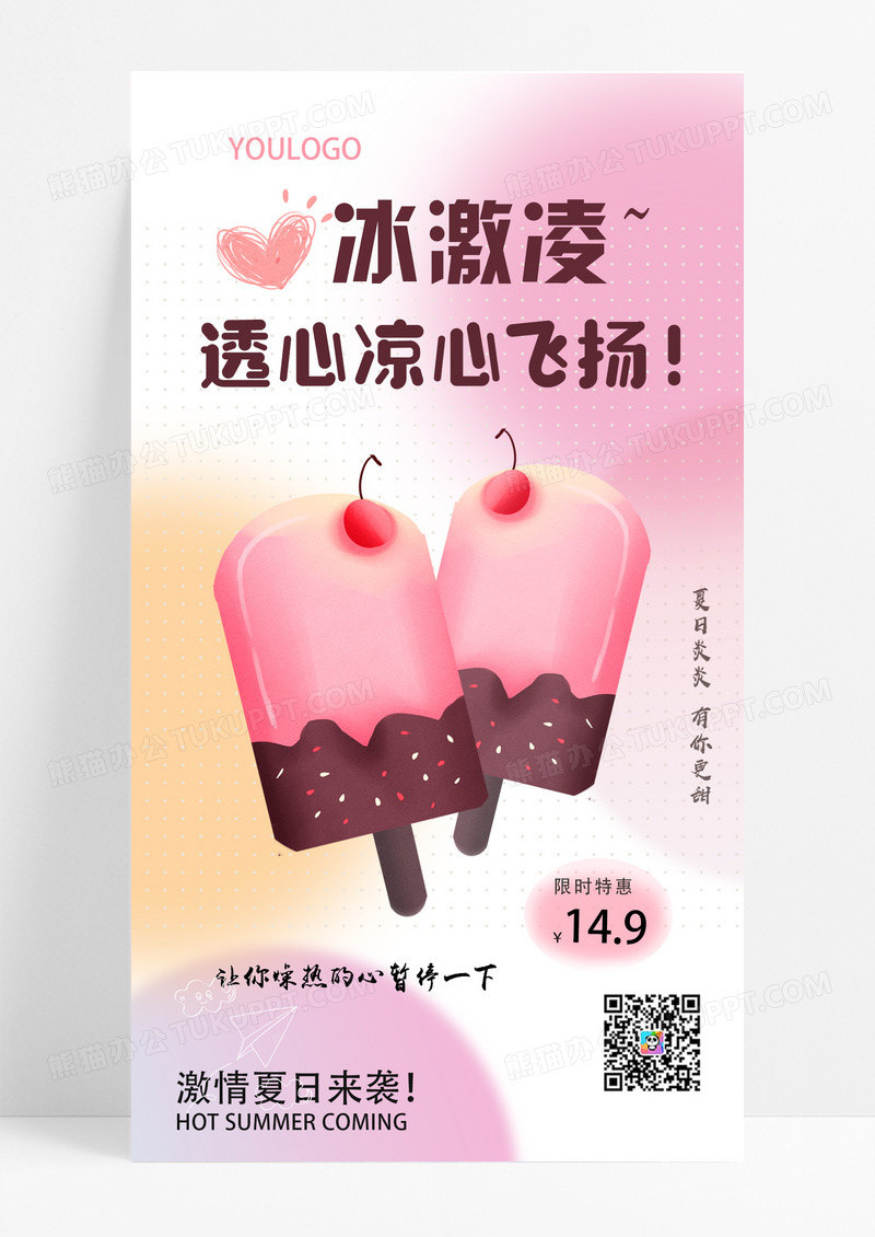 粉色弥散风冰激凌手机海报夏天冰淇淋雪糕