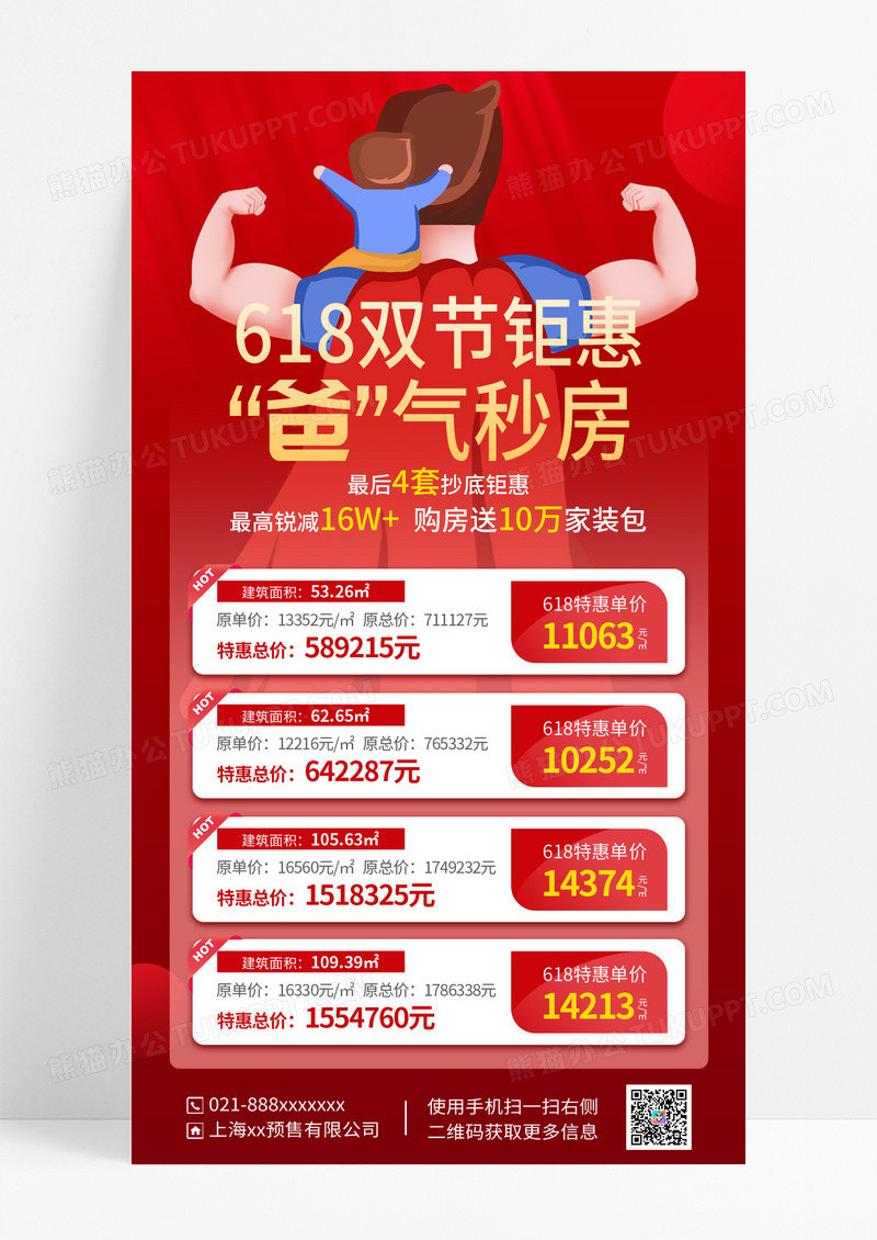 卡通618双节钜惠爸气秒房父亲节房地产手机文案海报