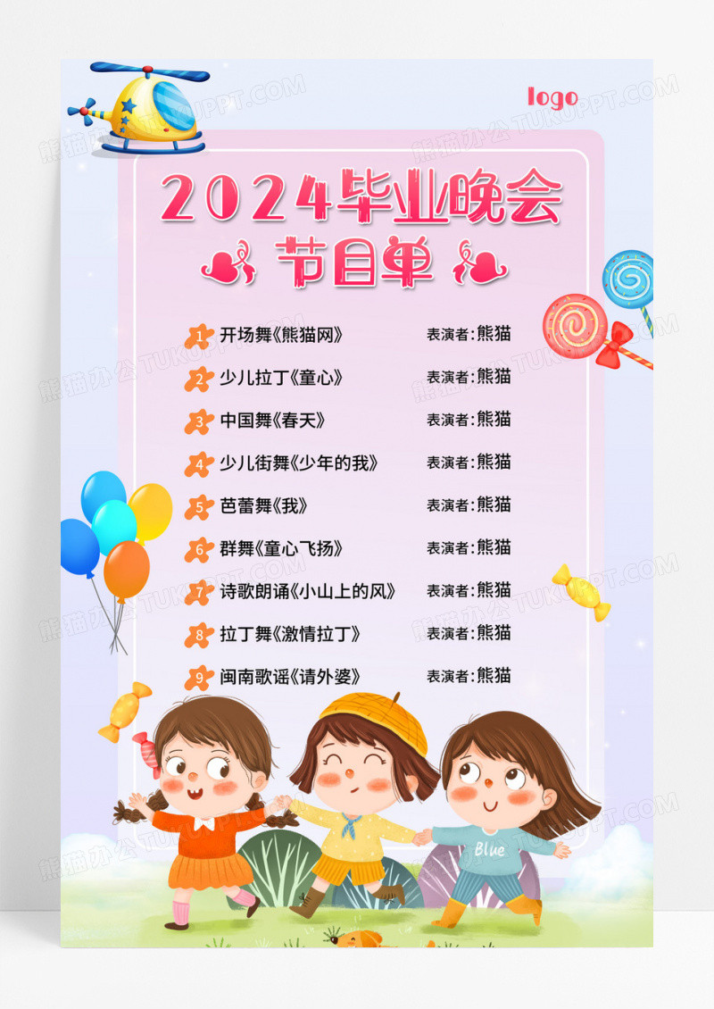 紫色插画2024毕业晚会节目单幼儿园毕业晚会节目单