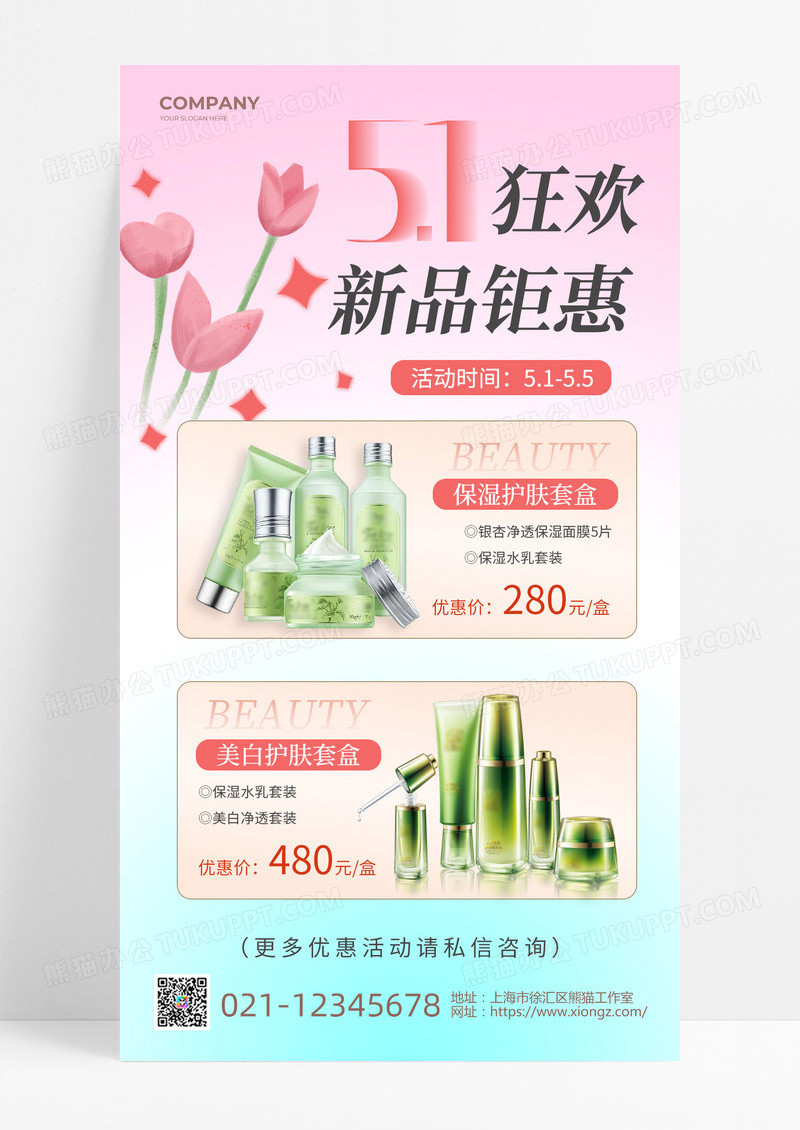 插画粉色五一劳动节51美容化妆品护肤促销活动海报