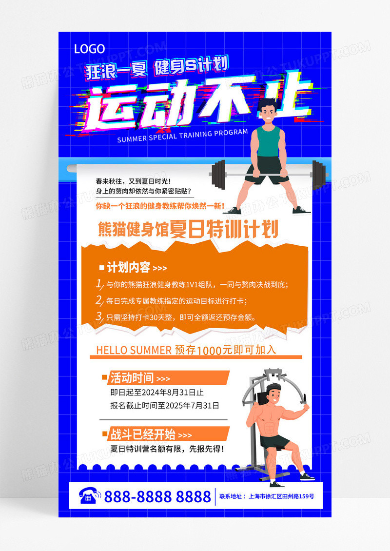 蓝色动感简约动感插画狂浪一夏健身S计划夏日健身促销手机文案海报夏天