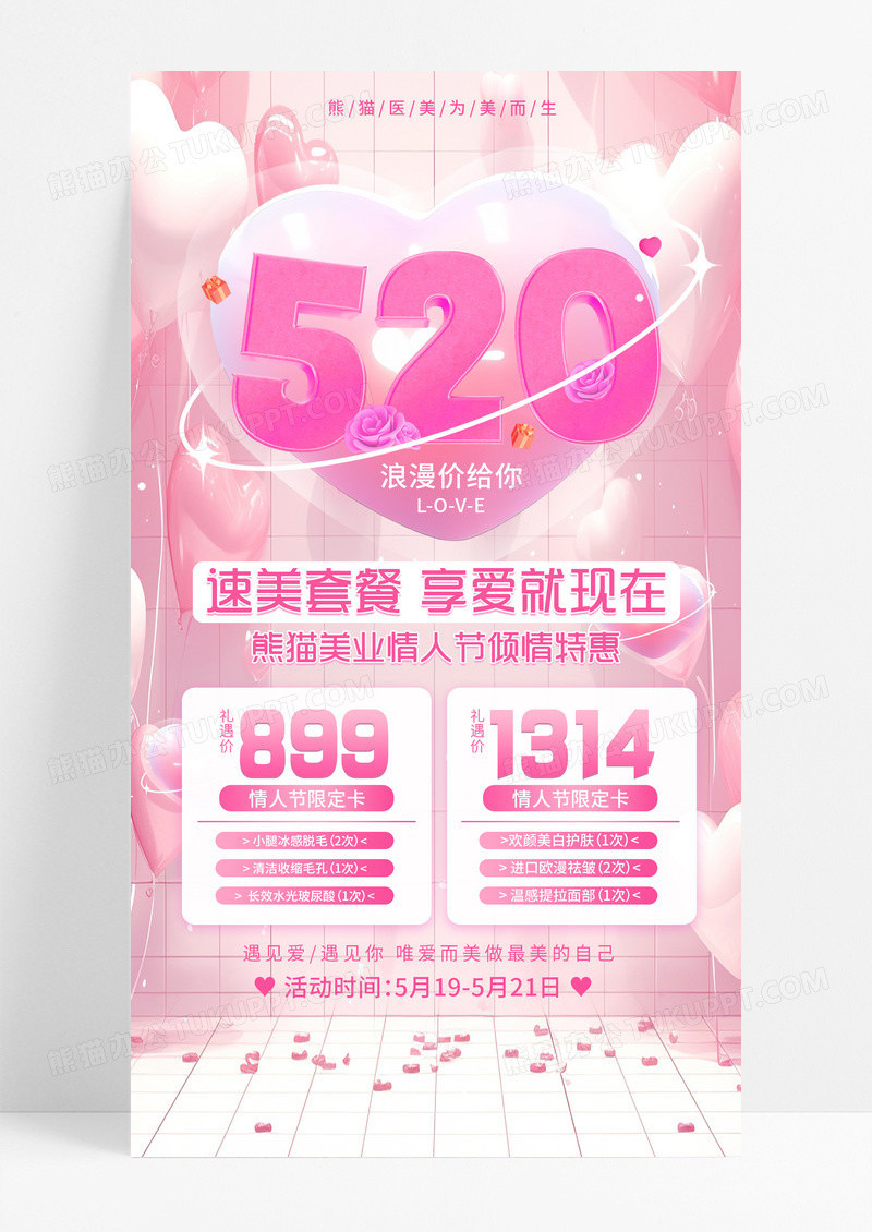 粉色唯美弥散520情人节医美美业活动手机文案海报