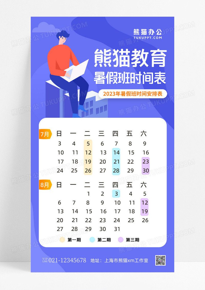 蓝色插画教育暑假班时间表暑期课程表手机文案海报暑假班课程表