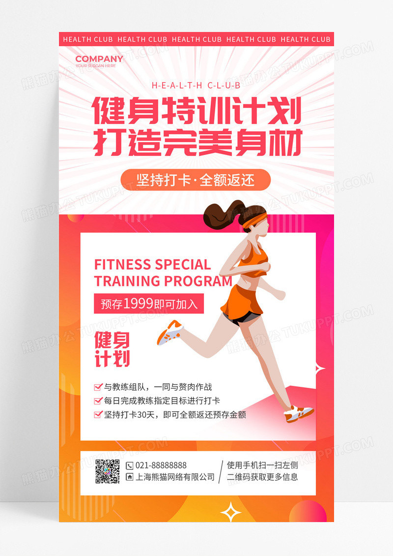 卡通插画健身特训计划夏日减脂夏天夏季活动手机文案海报