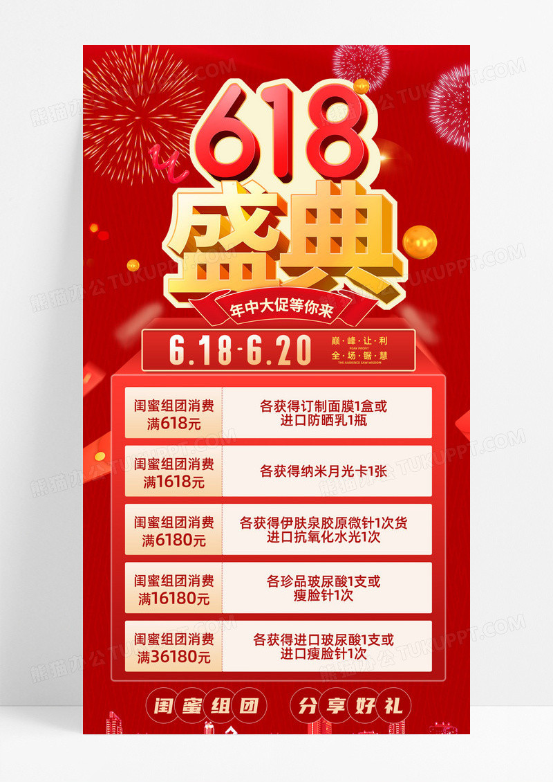 红色电商618美容医美促销巅峰让利海报