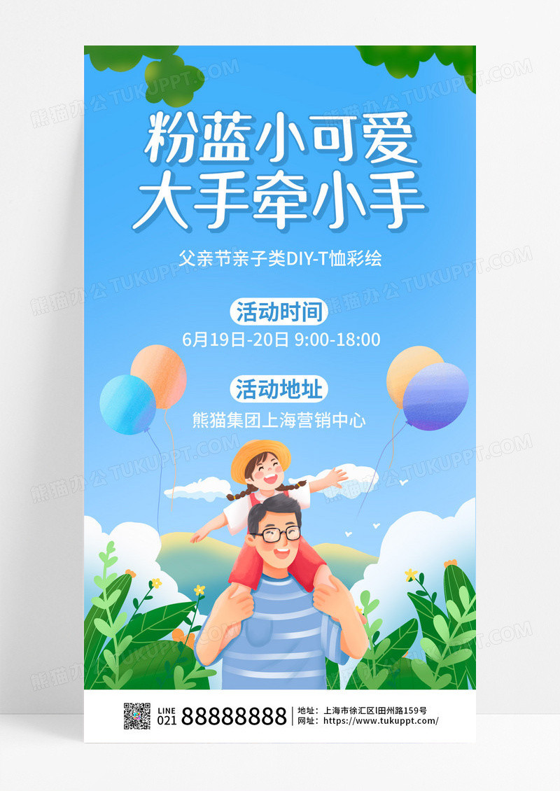 简约插画粉蓝小可爱大手牵小手父亲节手机文案海报海报