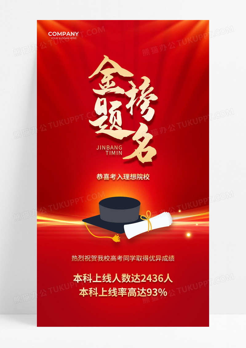 红色简约烫金高考喜报金榜题名高考手机文案海报