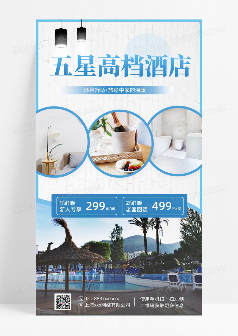 简约五星高档酒店酒店手机文案海报酒店手机海报