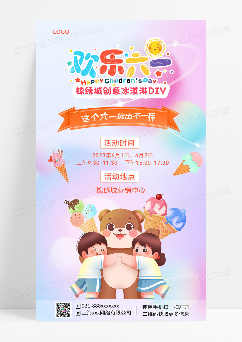 彩色插画欢乐六一61儿童节手机文案海报海报