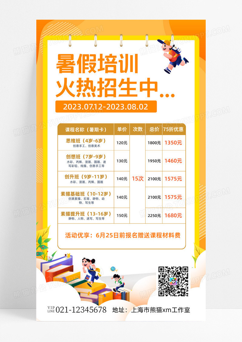橙色插画暑假培训火热招生中暑假班招生价目表手机文案海报
