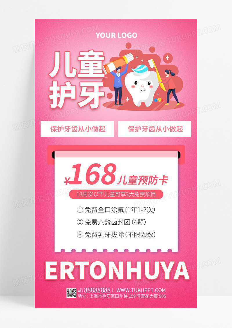 粉红色插画儿童护牙口腔手机文案海报