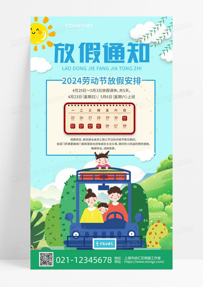 插画绿色2024放假通知51劳动节放假通知手机文案海报