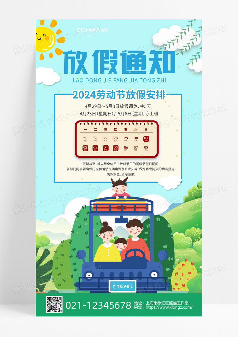 插画绿色2024放假通知51劳动节放假通知手机文案海报