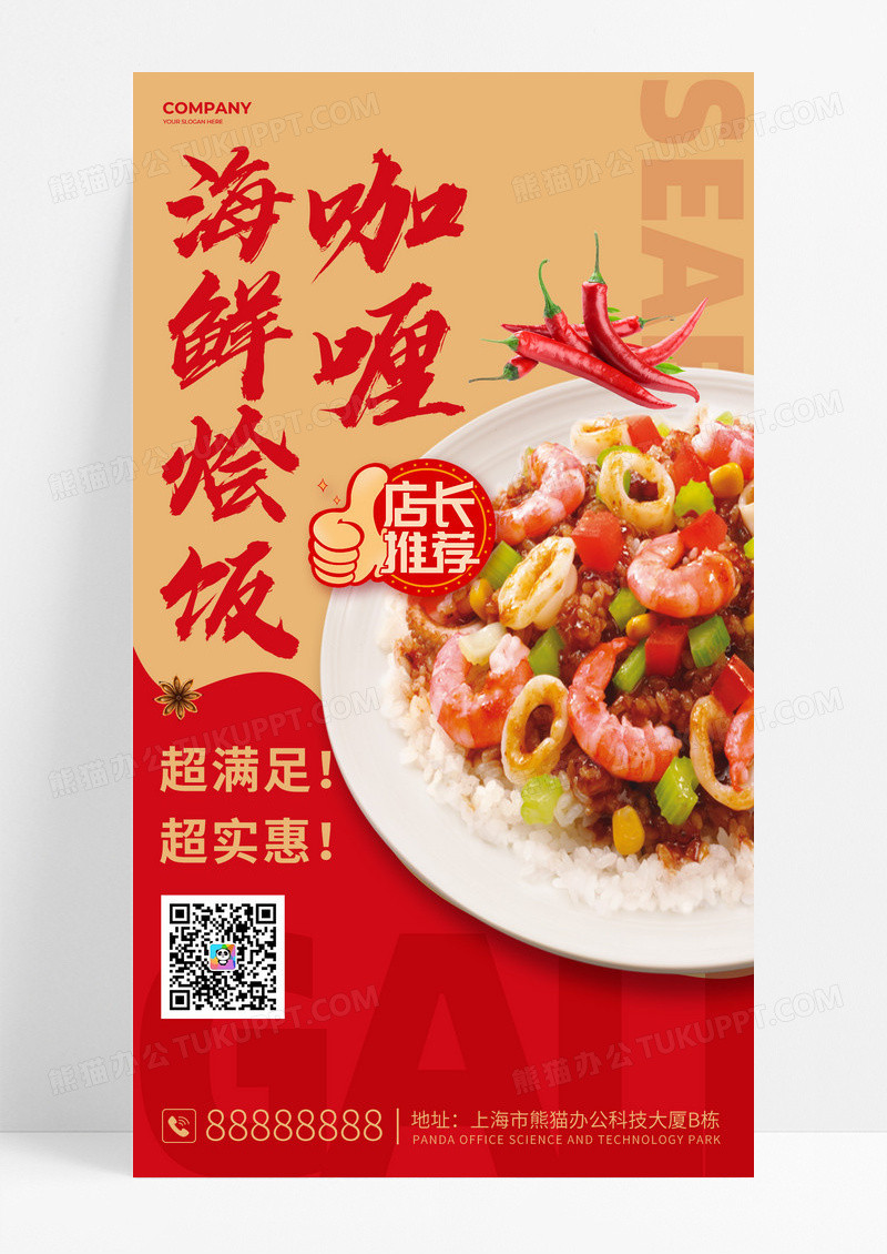 红色简约新品推荐咖喱海鲜烩饭美食手机海报