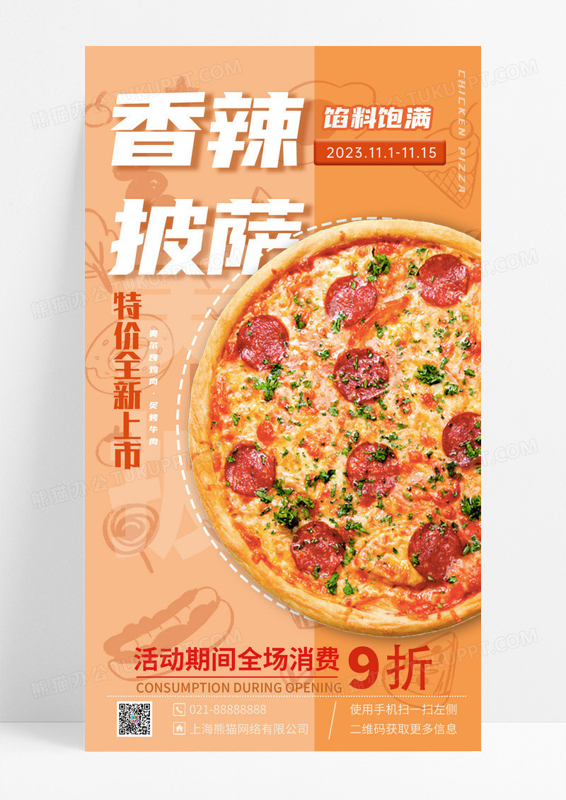 餐饮美食黄色简约香辣披萨特价全新上市手机宣传海报美食食物