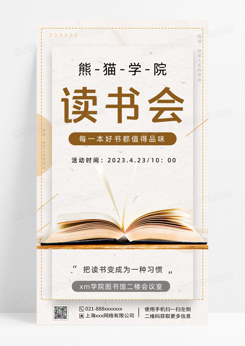 浅色简约图书馆世界读书日读书分享会活动手机海报