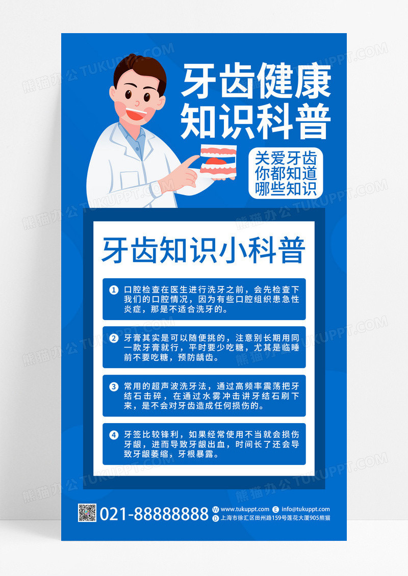 蓝色简约牙科健康知识小科普口腔手机文案UI海报口腔健康