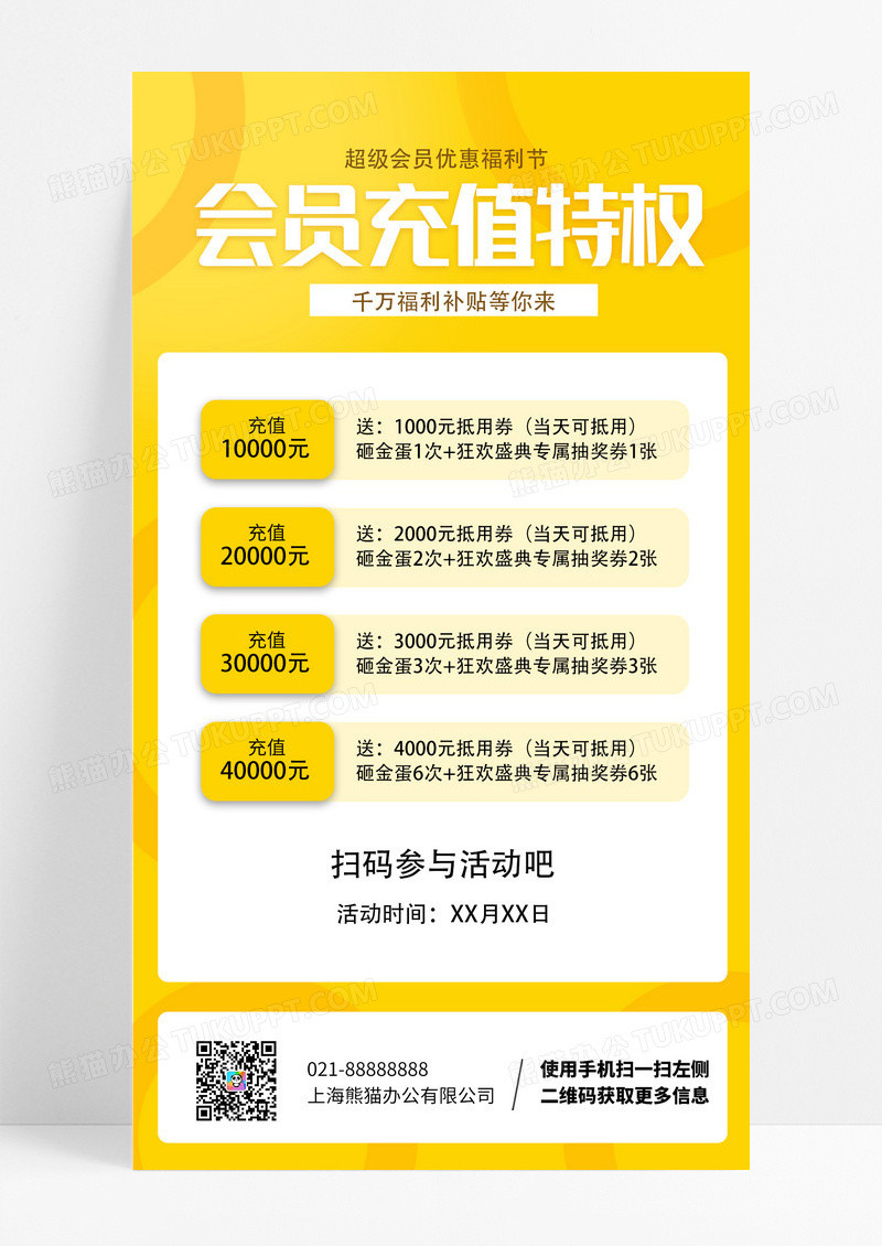 黄色简约会员充值特权手机文案海报会员日