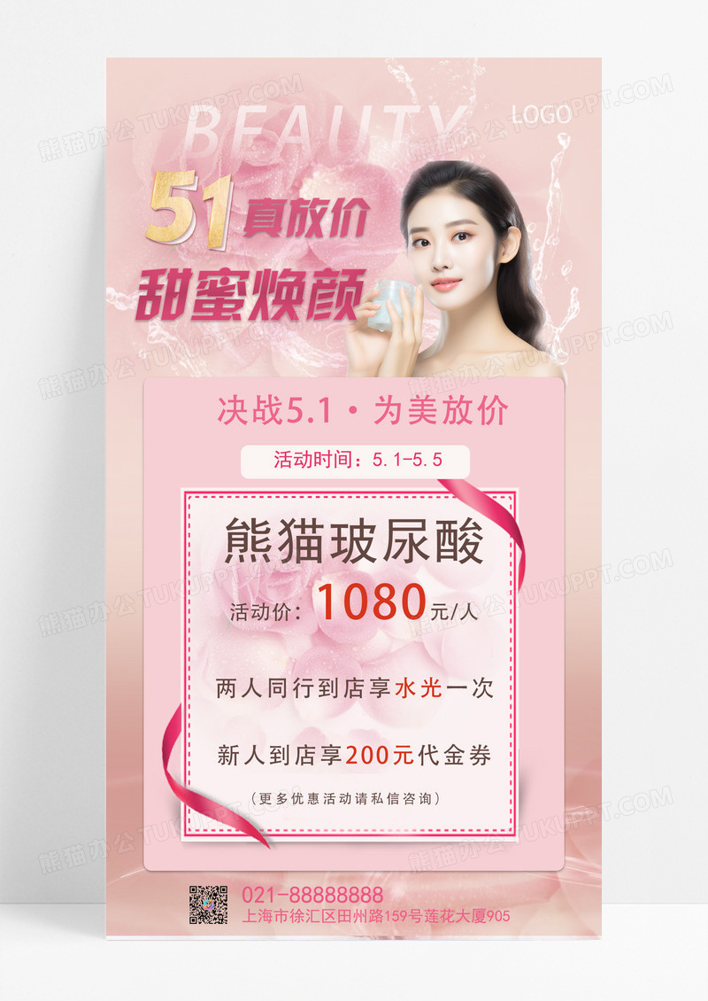 粉色金色51真放价甜蜜焕颜美容医美活动促销五一劳动节51美容