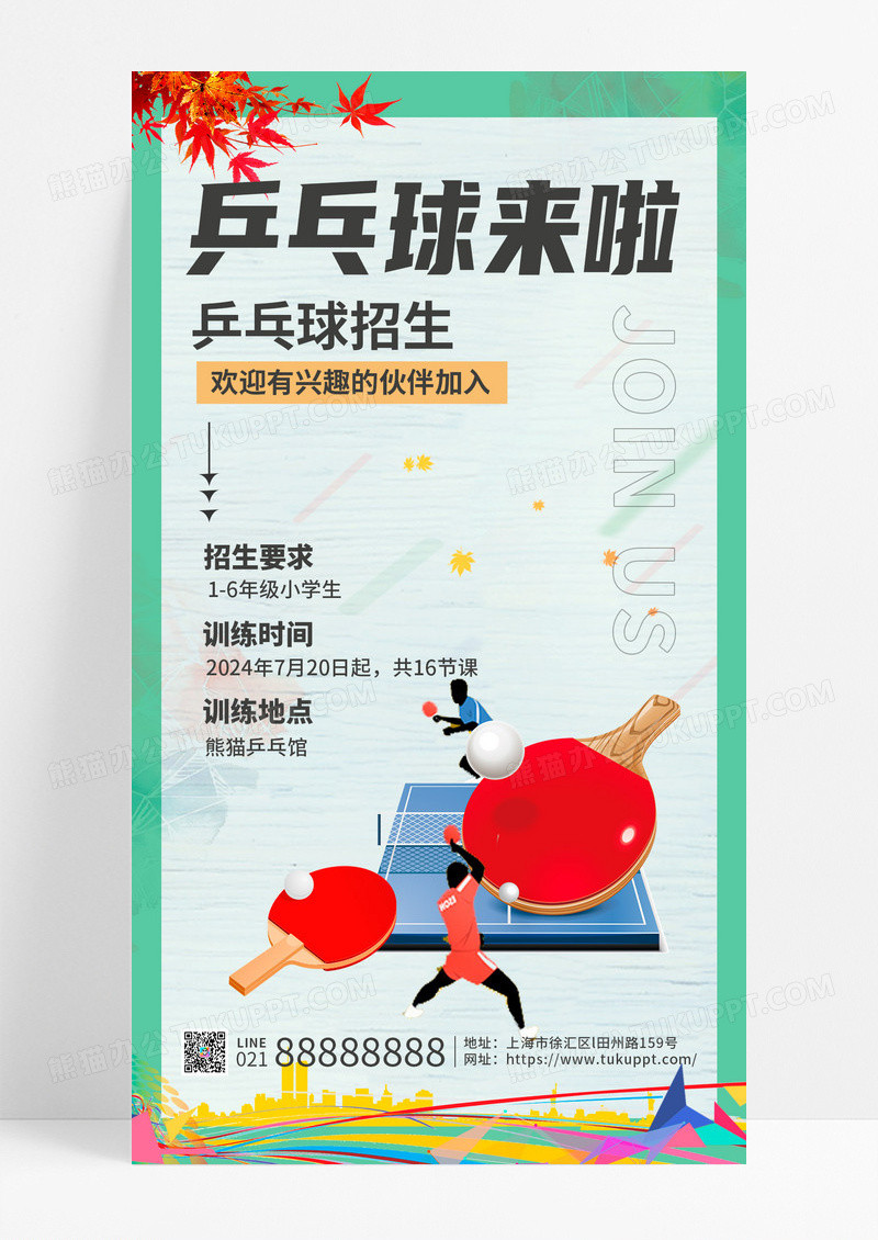 简约乒乓球招生手机文案海报