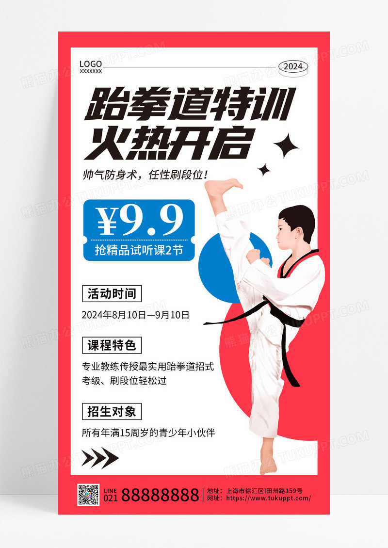 红色插画跆拳道特训火热开启跆拳道招生手机文案海报