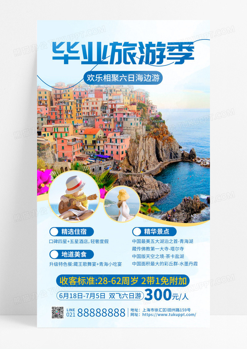 蓝色简约毕业旅游季毕业季旅游手机文案海报
