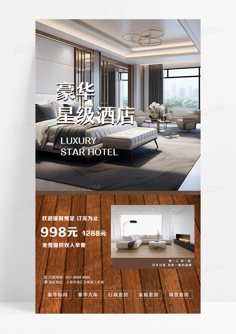 棕色简约高级大气豪华星级酒店手机文案海报酒店手机海报设计