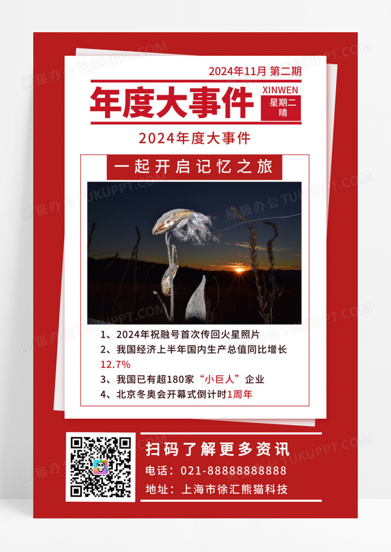  红色报纸风2024年度大事件手机文案海报