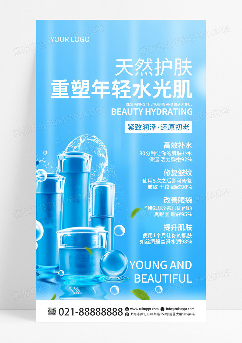 蓝色简约天然护肤美容美肤护肤手机文案UI海报