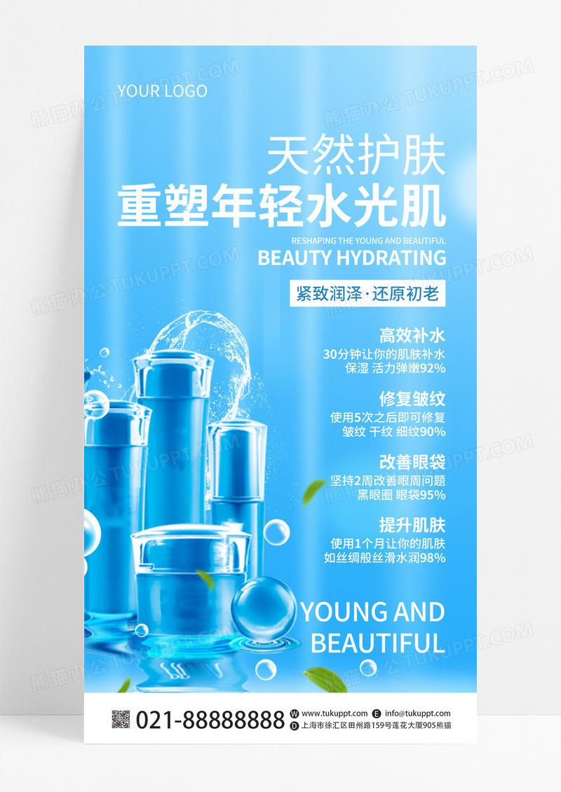 蓝色简约天然护肤美容美肤护肤手机文案UI海报