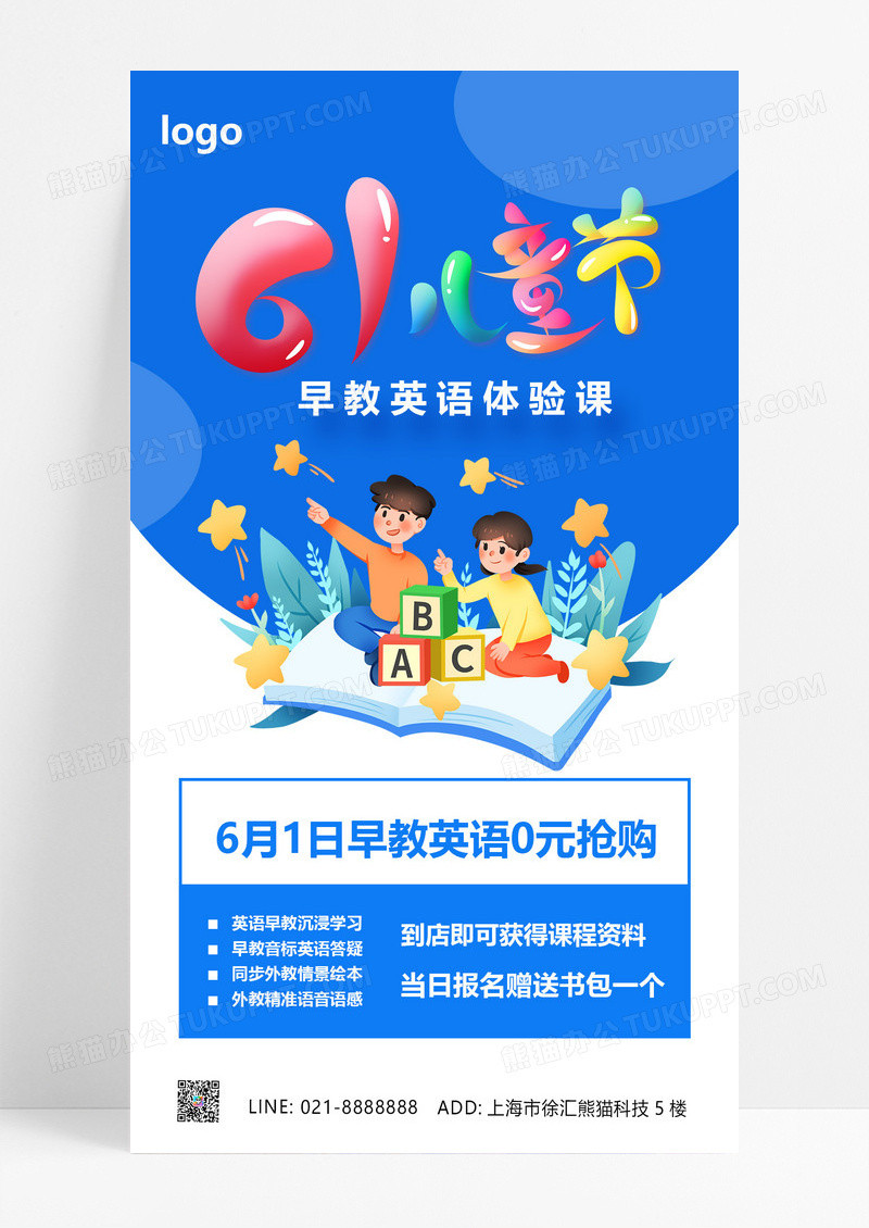 大气蓝色卡通六一61儿童节早教英语体验课活动教育课程手机文案海报