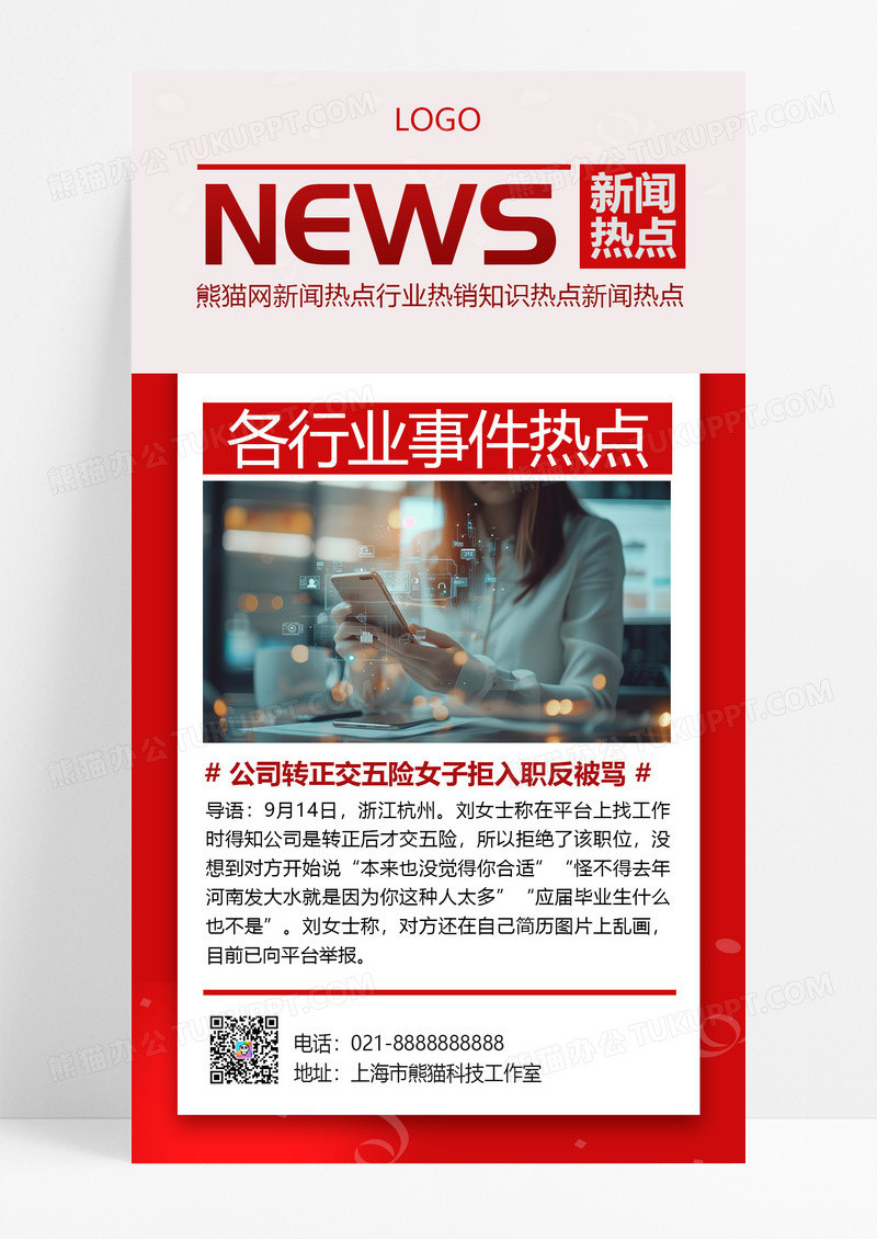 大气红色简约新闻热点手机海报