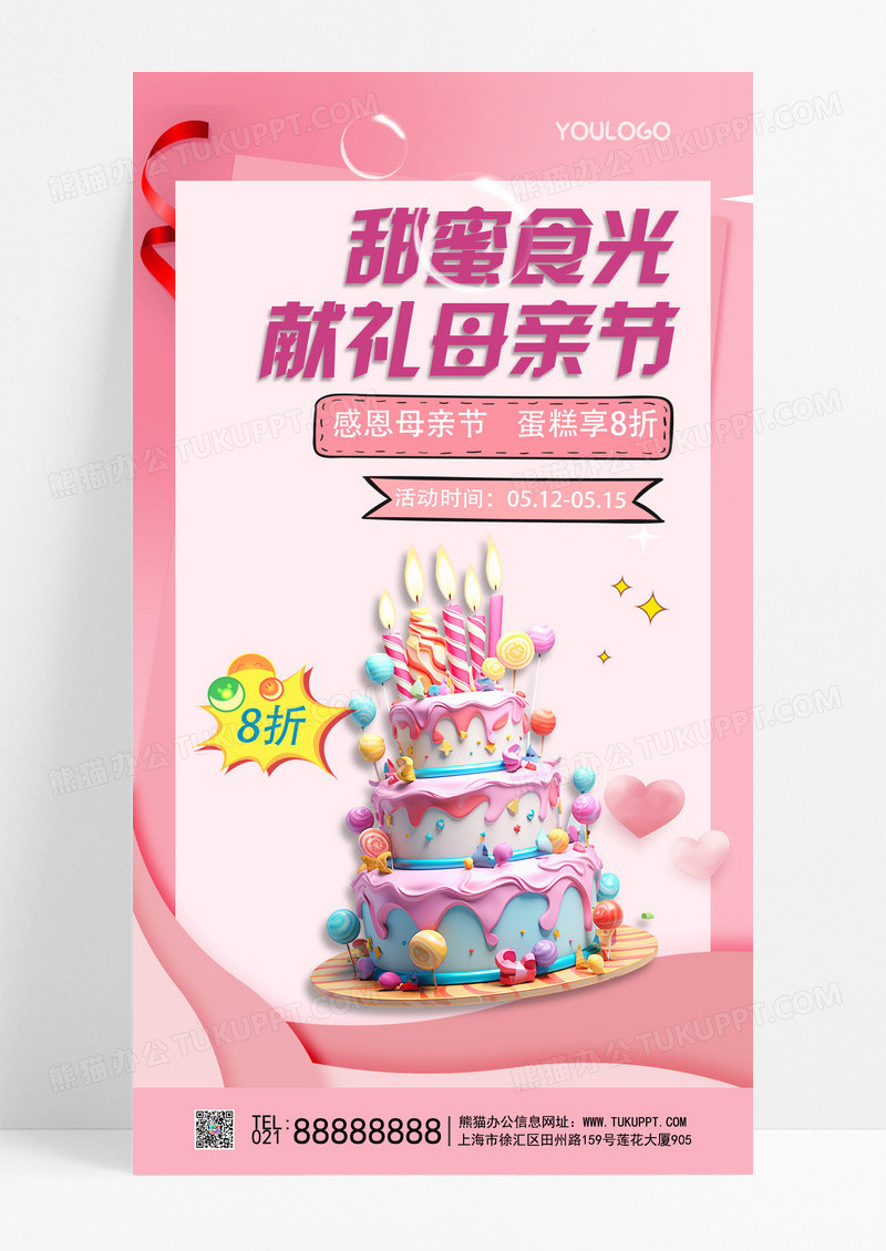 粉色立体大蛋糕甜蜜食光献礼母亲节活动折扣优惠手机文案海报