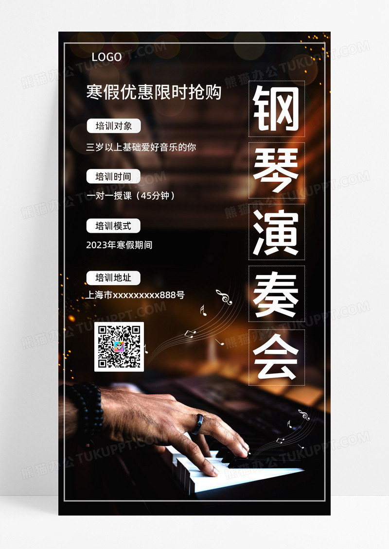 深色简约钢琴演奏会钢琴招生手机文案海报