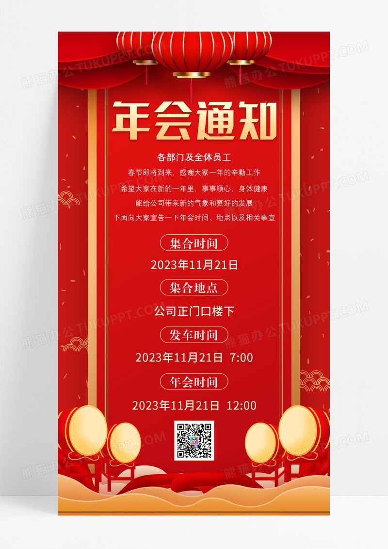 喜迎年会通知手机海报