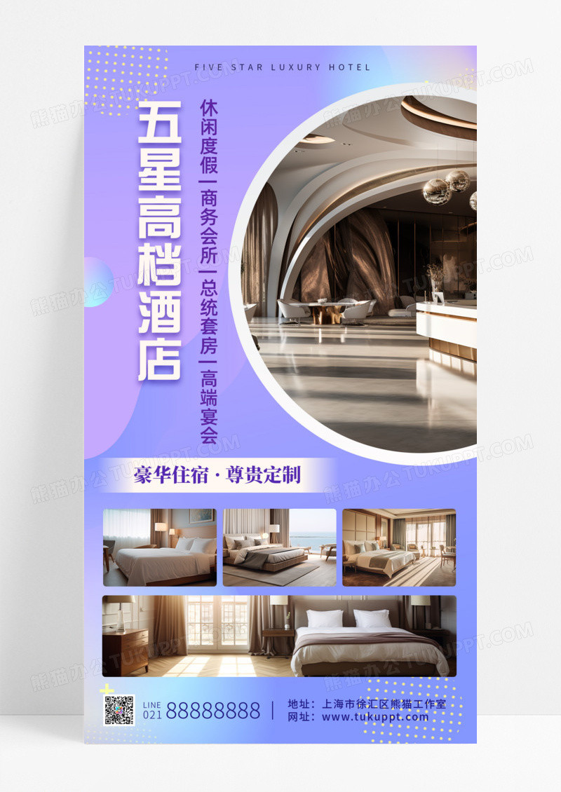 紫色简约五星高档酒店酒店手机文案海报酒店手机宣传海报