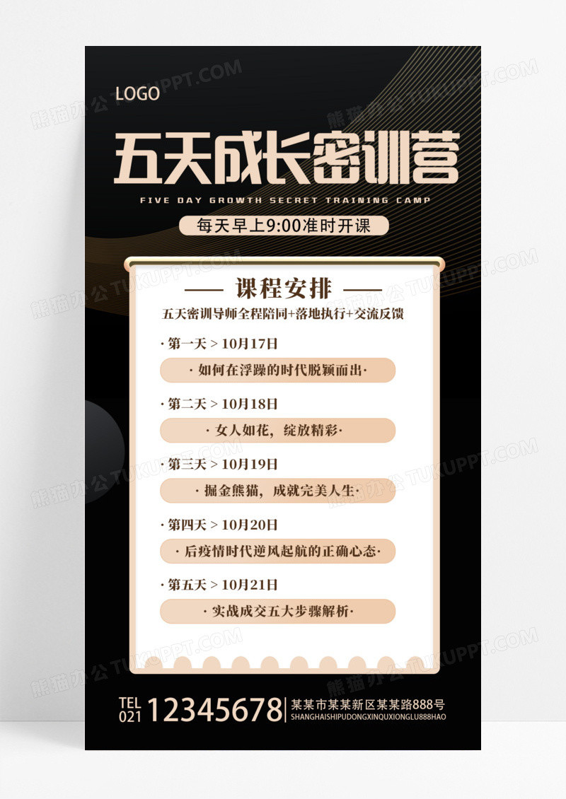 黑金高级简约战疫五天成长密训营培训课程表手机文案海报