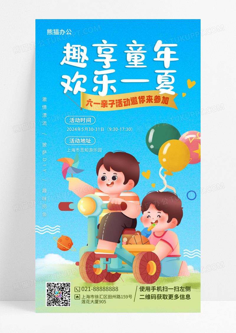 蓝色卡通插画趣享童年欢乐一夏61六一儿童节手机文案海报