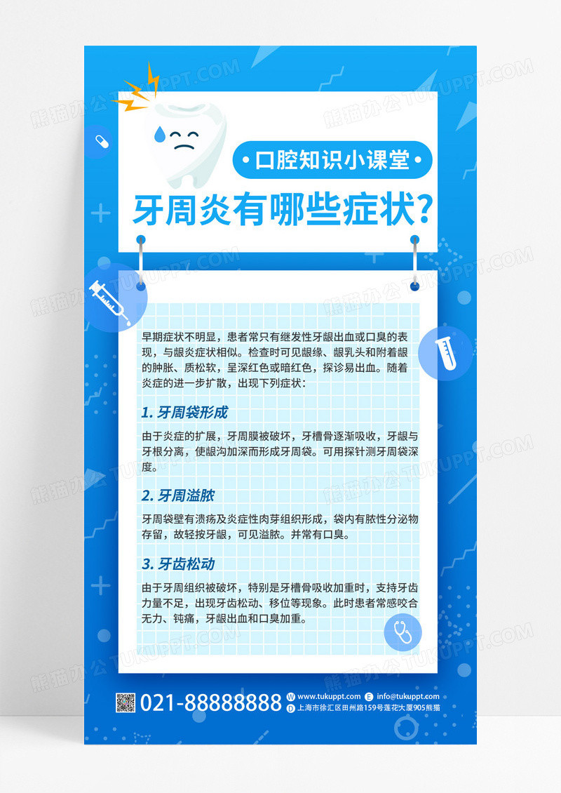 蓝色卡通医疗科普通用口腔牙周炎牙齿科普手机文案海报口腔健康