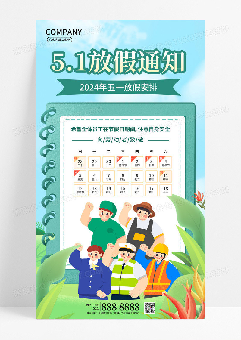 小清新绿色插画2024放假通知劳动节51五一放假通知手机文案海报