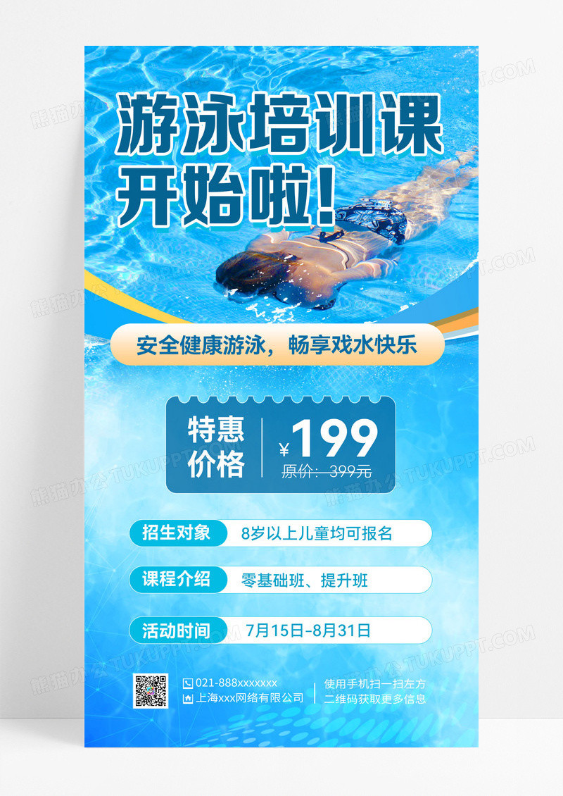 蓝色简约游泳招生蓝色简约游泳招生手机海报游泳培训