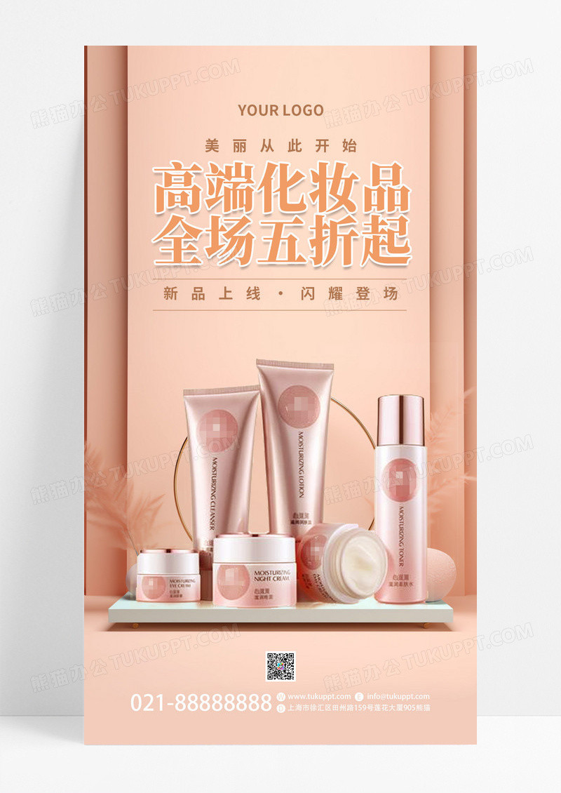 粉色美容护肤简约大气化妆品ui手机海报