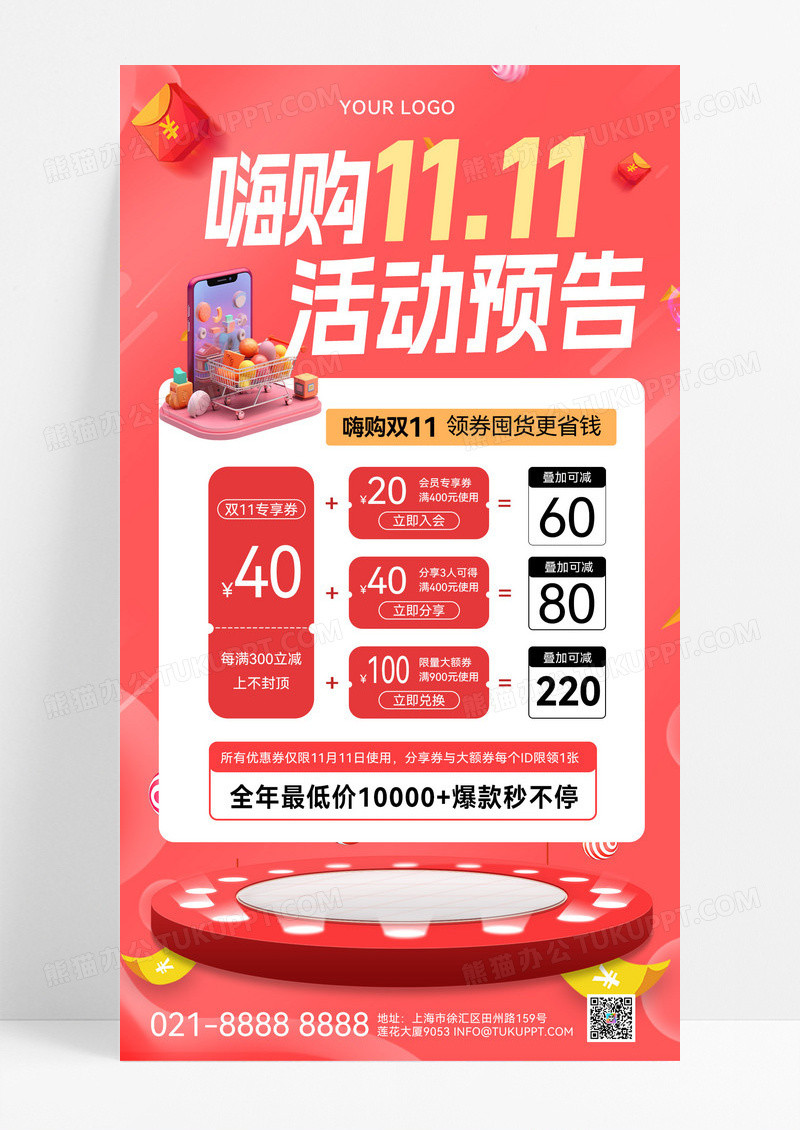 红色嗨购双十一1111活动预告双十一手机文案海报手机海报