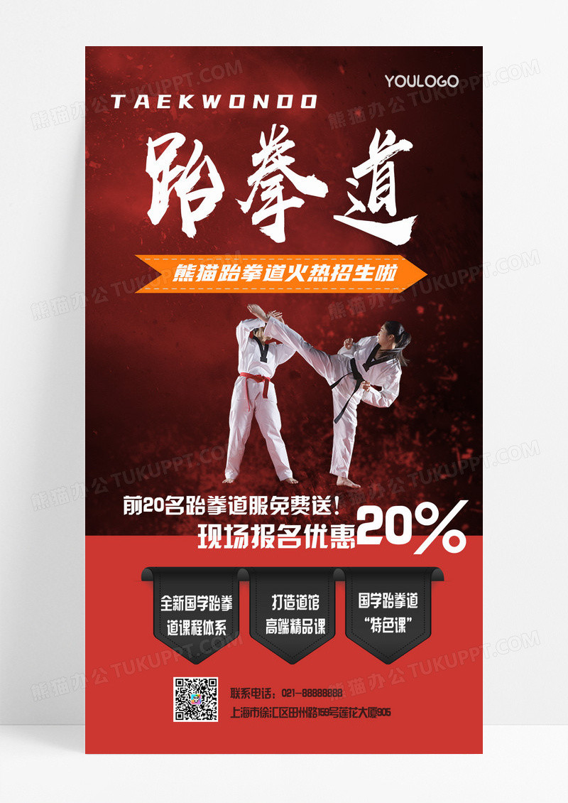 红黑色跆拳道招生培训手机文案海报