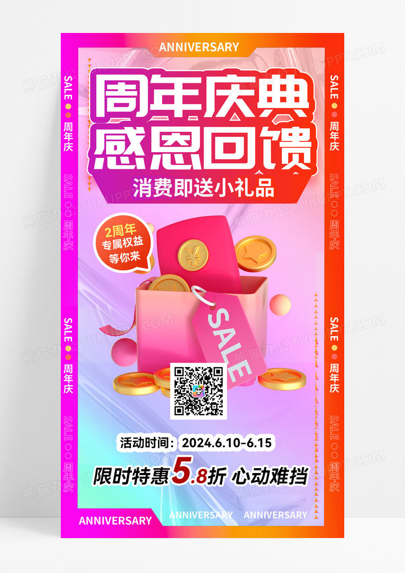 渐变色背景周年庆典活动手机文案海报
