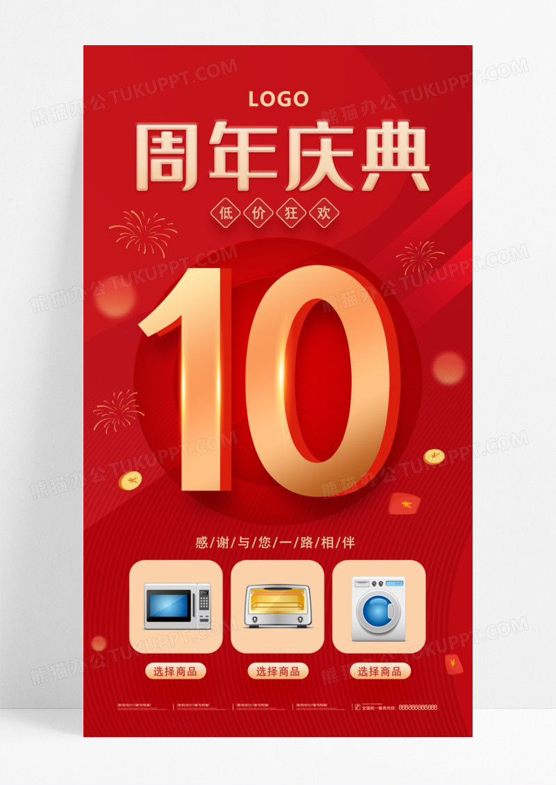 红色大气喜庆10周年庆典促销手机文案海报
