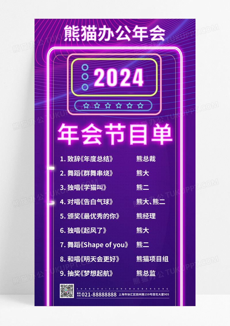 霓虹灯年会节目单2024年会节目单手机文案海报