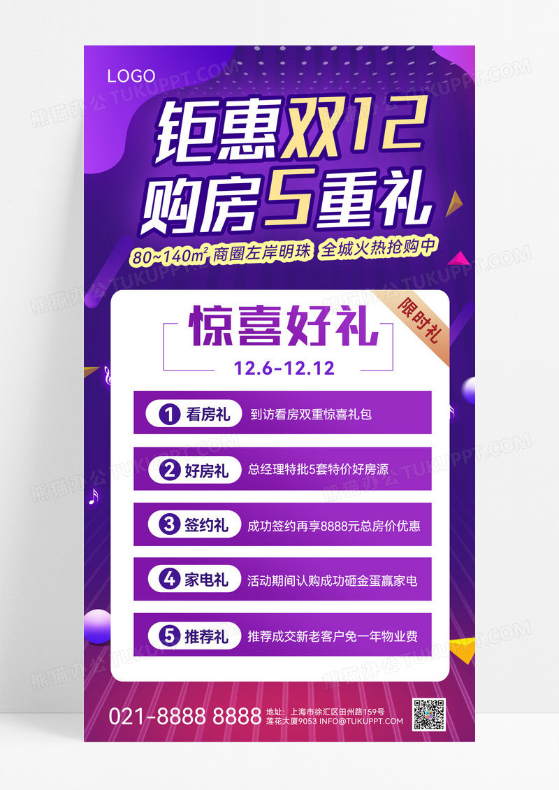 紫色渐变钜惠双12购房五重礼火热抢购手机文案海报