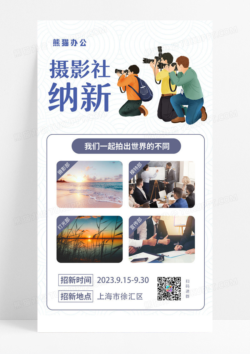 摄影社纳新社团招新手机文案海报